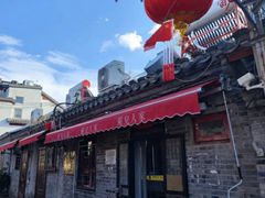 -菊儿人家·北京胡同菜(南锣鼓巷店)