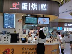 门面-旦3蛋烘糕(大悦城店)