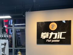 -拳力汇散打搏击泰拳俱乐部(绿地缤纷城店)