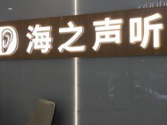 -海之声助听器峰力直营店深圳旗舰中心