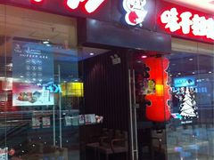 iphone_upload_pic-味千拉面(又一城店)