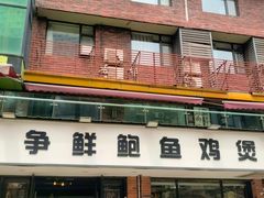 -争鲜·鲍鱼鸡煲(美邻中心店)