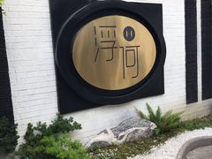 -浮何烤铺(桐梓林店)