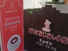 -西村叔叔的店·面包·甜品·蛋糕(崂山丽达店)