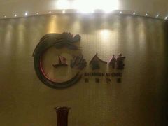 -上海会馆(香港名都店)