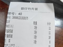 -曾仔竹升面
