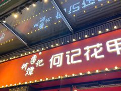 -何记花甲(海岸城旗舰店)