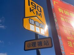 门面-理塘县特色砂锅牦牛肉馆