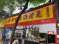 门面-老黄记手撕烤兔(玉林街店)