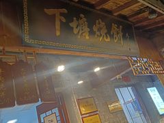 -下塘烧饼(罍街店)