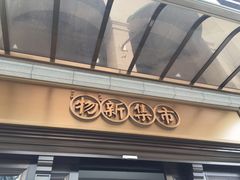 门面-独一处·物新集市(红谷滩店)