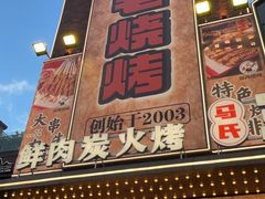-三毛烧烤·南昌大排档(山姆店)