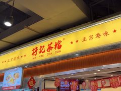 -孖记茶档·热腾茶餐(乐峰店)