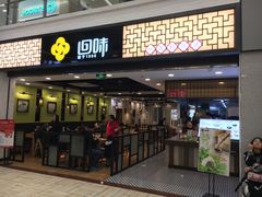 门面-回味鸭血粉丝汤(新城市广场店)
