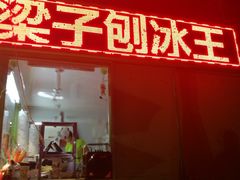 -梁子刨冰王&梁小糖(王顶堤店)