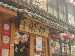 门面-魁炉居酒屋·深夜食堂(较场口店)
