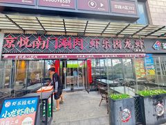 -虾乐园龙虾·夜宵(松江店)