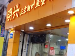 门面-明兴正宗潮州五彩鱼蛋粉面(中山六路店)