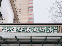-清真永恒华威肉饼(潘家园店)