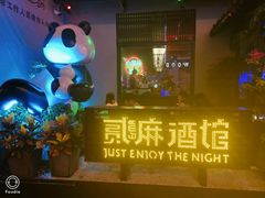 门面-贰麻酒馆(1912店)