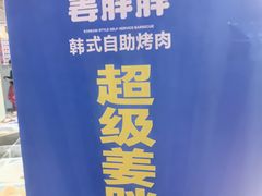 -姜胖胖首尔自助烤肉·蒸汽海鲜大排档(国瑞中心店)