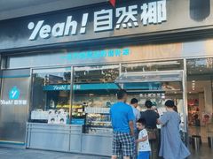 -自然椰·海南清补凉(海月广场店)