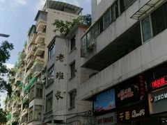 -老班长手工灌汤包老店(东山店)