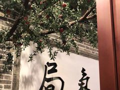 -局气烤鸭·北京菜(前门店)