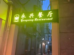-永兴餐厅(复兴中路店)