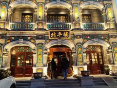 -北平楼·烤鸭·北京菜(牡丹园店)