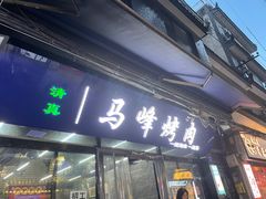 -清真·马峰烤肉(小学习北巷店)