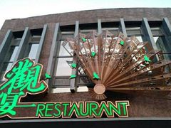 -观宴中餐厅