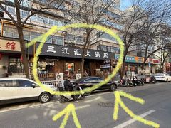 -三江汇火锅店(保全街店)