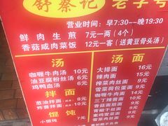 -舒蔡记生煎菜饭(云南中路店)