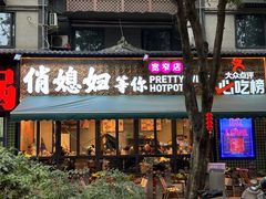 -俏媳妇火锅(宽窄巷子店)