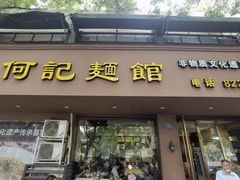-何记面馆(龙泉山店)