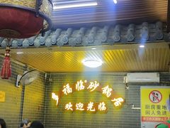 -多福临砂锅居(苏堤北路店)