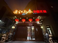 -老江南春·中国龙菜(衡山路店)