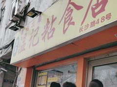 -清真老西北角温记粘食店(长沙路店)