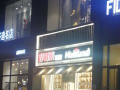 门面-好利来(南塔店)