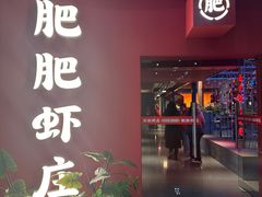 -肥肥虾庄·金牌油焖大虾(杨园滨江时代walk店)