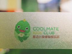 -酷迈儿童体能运动馆(九棵树店)