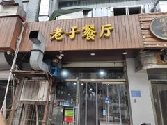 -老于餐厅(民生路店)