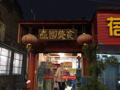 门面-壶园美食·淮扬菜(东圈门店)