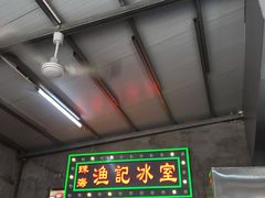 门面-渔记茶餐厅(渔村店)