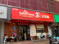-苏记奶酪(二中店)