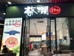 门面-蔡澜Pho·越南粉餐厅(海上世界店)