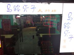 门面-马路牙子地桌烤肉(工体店)