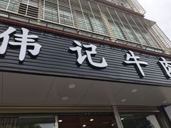 门面-伟记牛肉(金鸿公路店)
