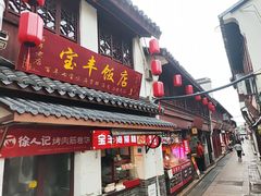 -宝丰饭店